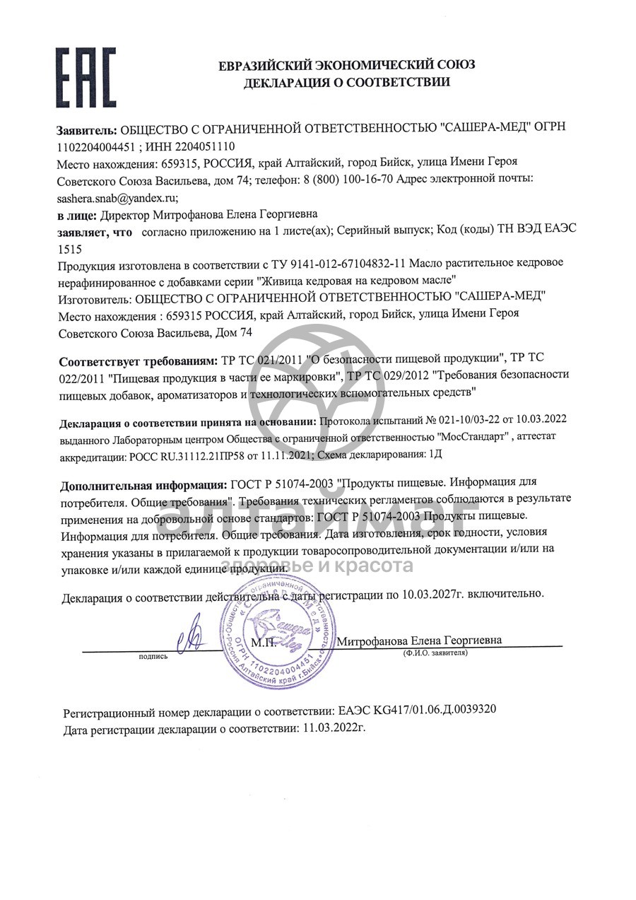 Сертификат на товар Живица на кедровом масле с боровой маткой, 100 мл Живица на кедровом масле с боровой маткой, 100 мл сертификат