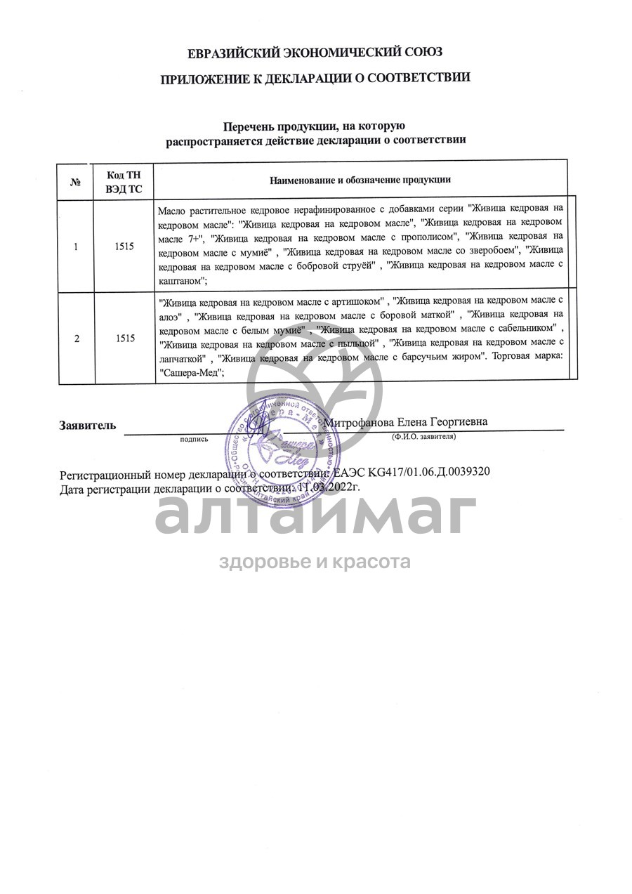 Сертификат на товар Живица на кедровом масле с боровой маткой, 100 мл Живица на кедровом масле с боровой маткой, 100 мл сертификат