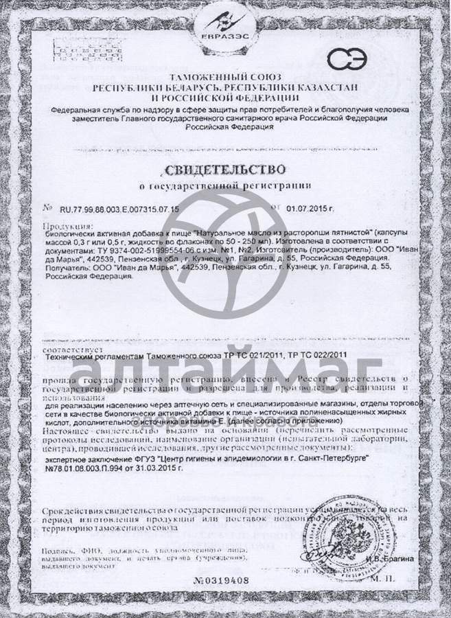 Сертификат на товар Масло расторопши Иван да Марья №100 капсулы Масло расторопши Иван да Марья №100 капсулы сертификат