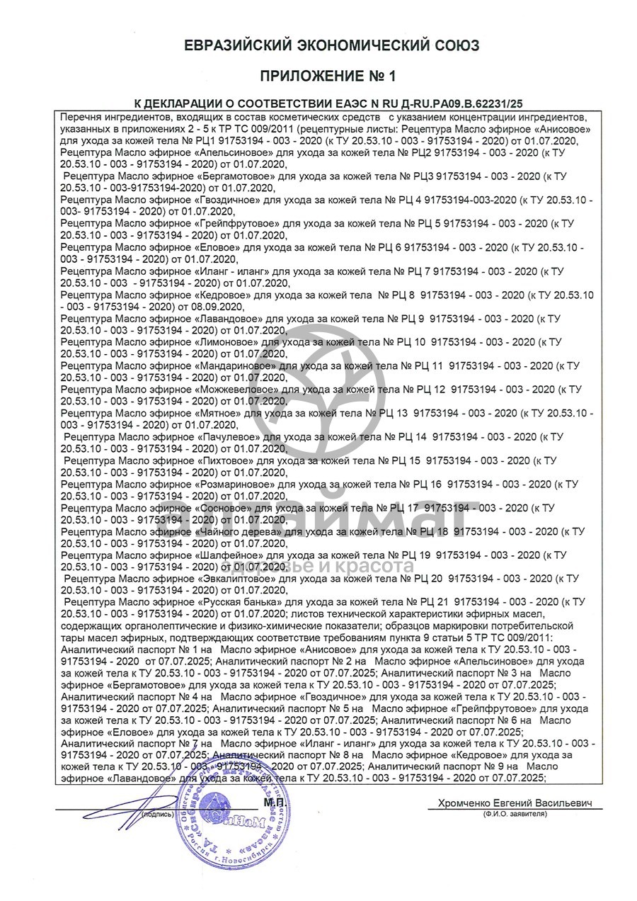 Сертификат на товар Эфирное масло Иланг-иланг Синам, 10 мл Эфирное масло Иланг-иланг Синам, 10 мл сертификат