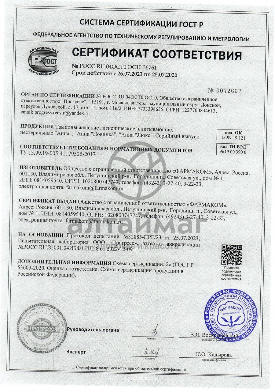 Сертификат на товар Тампоны «Анна» Lux Super, 16 шт Тампоны «Анна» Lux Super, 16 шт сертификат