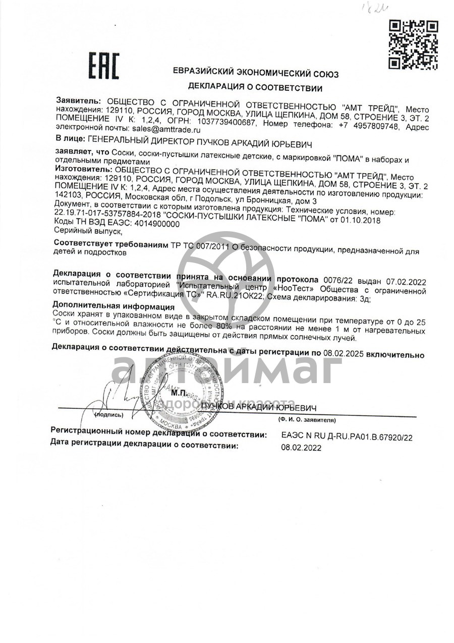 Сертификат на товар Пома соска-пустышка круглой формы 4+ Пома соска-пустышка круглой формы 4+ сертификат