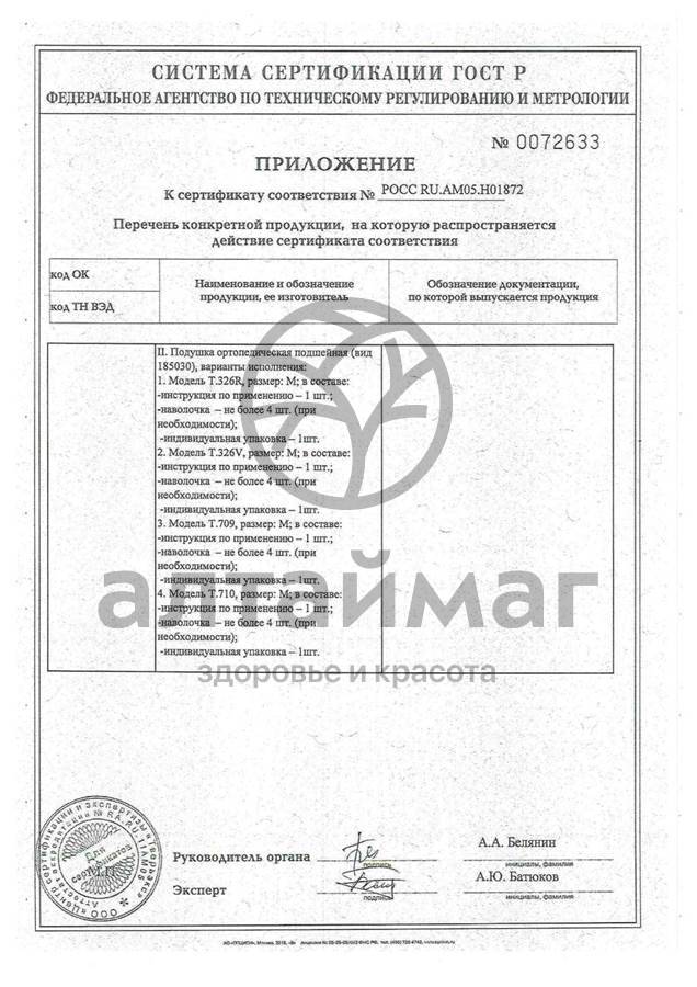 Сертификат на товар Подушка ортопедическая Т.308 под спину Подушка ортопедическая Т.308 под спину сертификат
