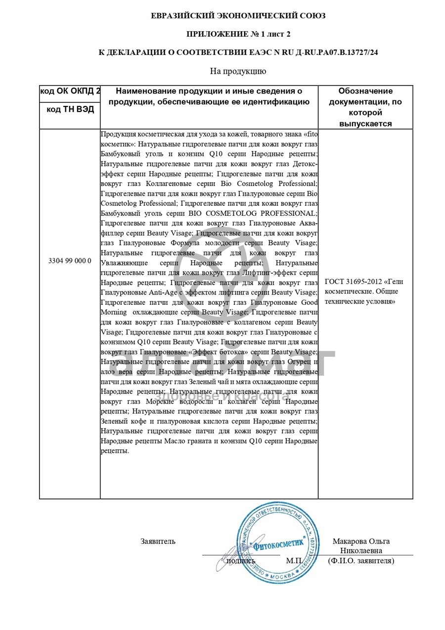 Сертификат на товар Натуральные гидрогелевые патчи для кожи вокруг глаз Огурец и алоэ вера серии Народные Рецепты Натуральные гидрогелевые патчи для кожи вокруг глаз Огурец и алоэ вера серии Народные Рецепты сертификат
