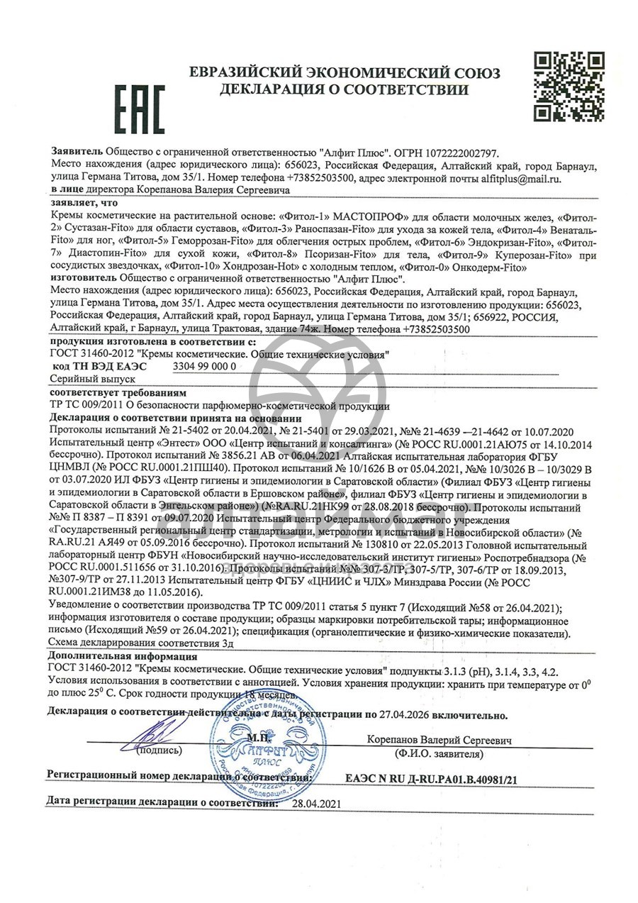 Сертификат на товар Крем Фитол-7 Диастопин-Fito (для сухой кожи ног) Алфит Плюс 75г Крем Фитол-7 Диастопин-Fito (для сухой кожи ног) Алфит Плюс 75г сертификат