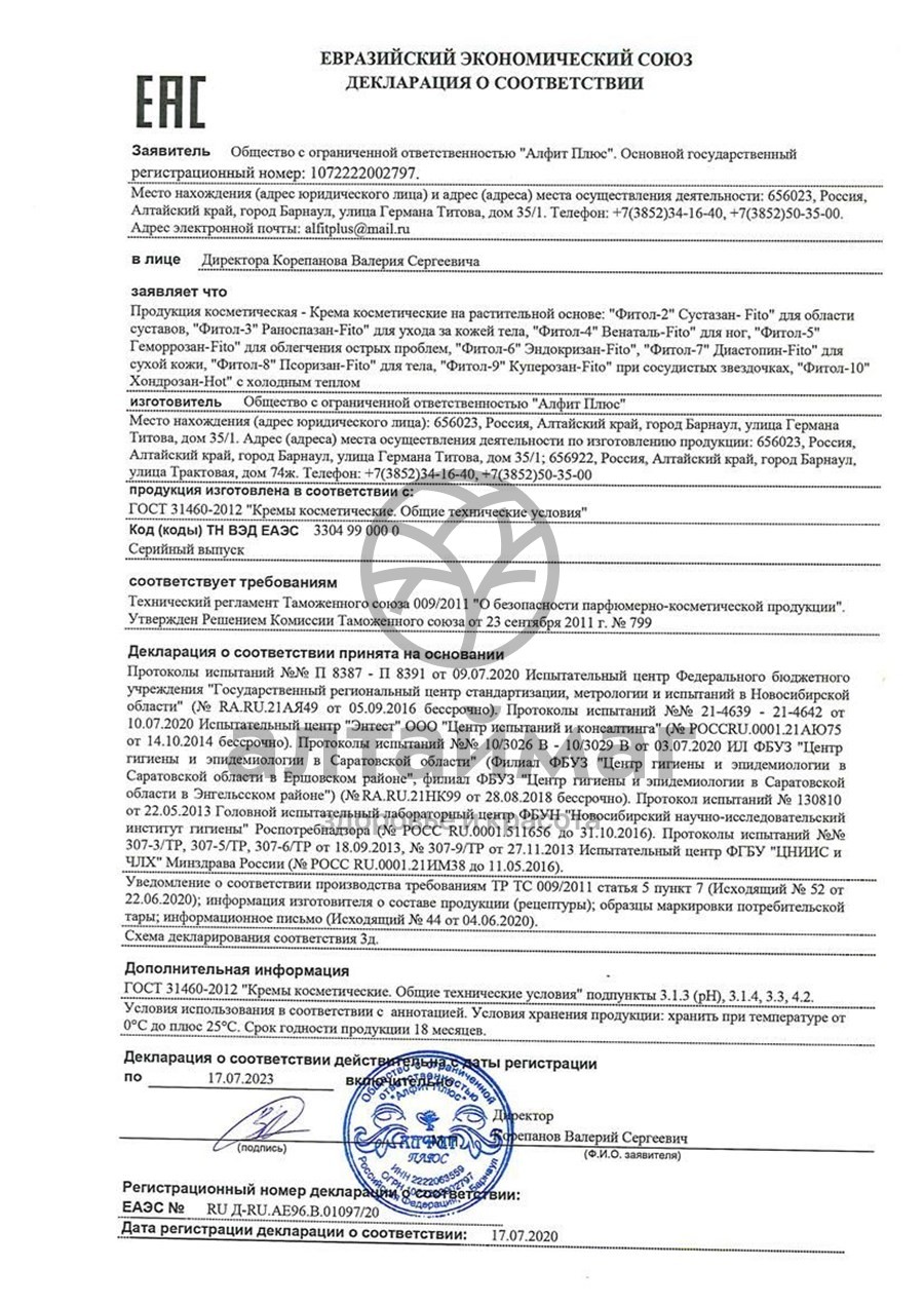 Сертификат на товар Крем Фитол-7 Диастопин-Fito (для сухой кожи ног) Алфит Плюс 75г Крем Фитол-7 Диастопин-Fito (для сухой кожи ног) Алфит Плюс 75г сертификат