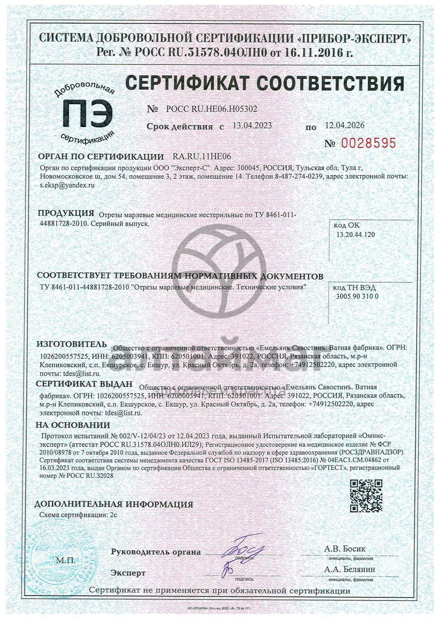 Сертификат на товар Марлевый отрез ЕС 1000*90см Марлевый отрез ЕС 1000*90см сертификат