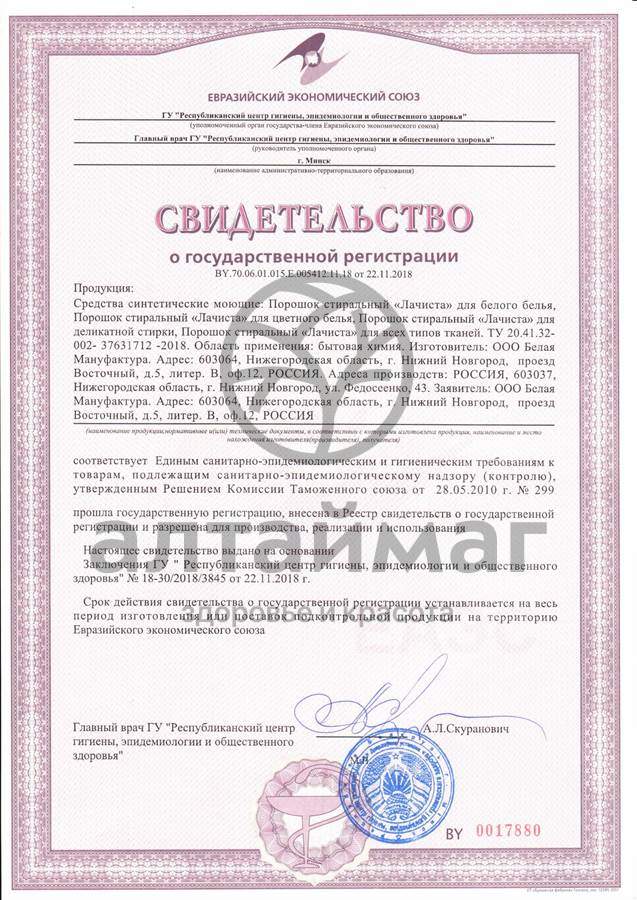 Сертификат на товар Порошок стиральный универсал Сибирские травы Lа Chista 2,4 кг Порошок стиральный универсал Сибирские травы Lа Chista 2,4 кг сертификат