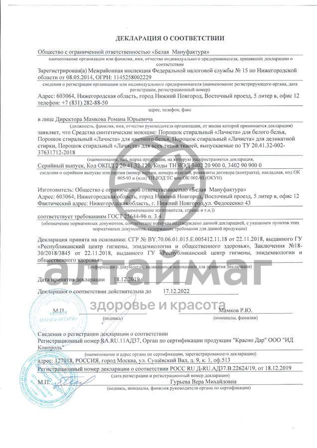 Сертификат на товар Порошок стиральный универсал Сибирские травы Lа Chista 2,4 кг Порошок стиральный универсал Сибирские травы Lа Chista 2,4 кг сертификат