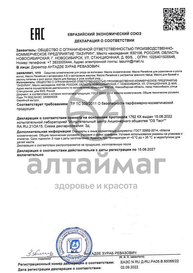 Сертификат на товар Масло Репейное с Витаминами А/Е и Касторовым маслом Лазурин 100мл Масло Репейное с Витаминами А/Е и Касторовым маслом Лазурин 100мл сертификат