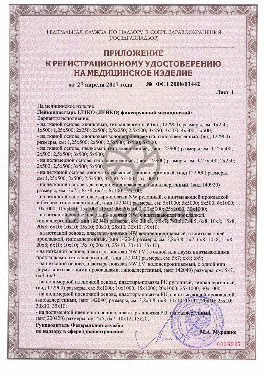 Сертификат на товар Послеоперационный пластырь-повязка Leiko на нетканой основе водонепроницаемый 6х10см Послеоперационный пластырь-повязка Leiko на нетканой основе водонепроницаемый 6х10см сертификат