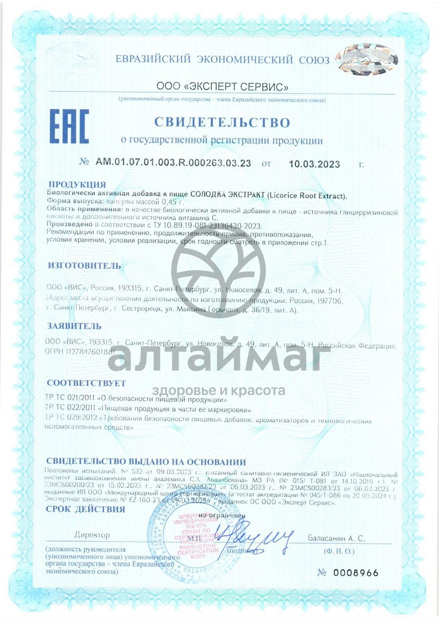 Сертификат на товар Экстракт Солодка ВИС 30 капсул Экстракт Солодка ВИС 30 капсул сертификат