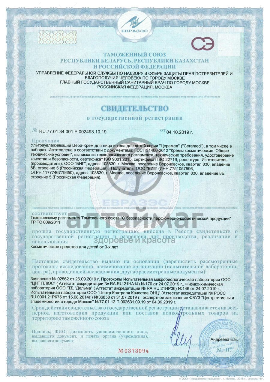 Сертификат на товар Крем для лица и тела CeraMed ультраувлажняющий с Д-пантенолом 100мл Крем для лица и тела CeraMed ультраувлажняющий с Д-пантенолом 100мл сертификат