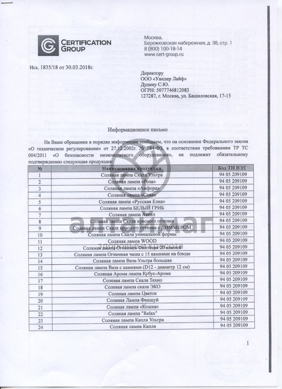 Сертификат на товар Лампа солевая Скала ZT Wonder Life 2-3кг Лампа солевая Скала ZT Wonder Life 2-3кг сертификат