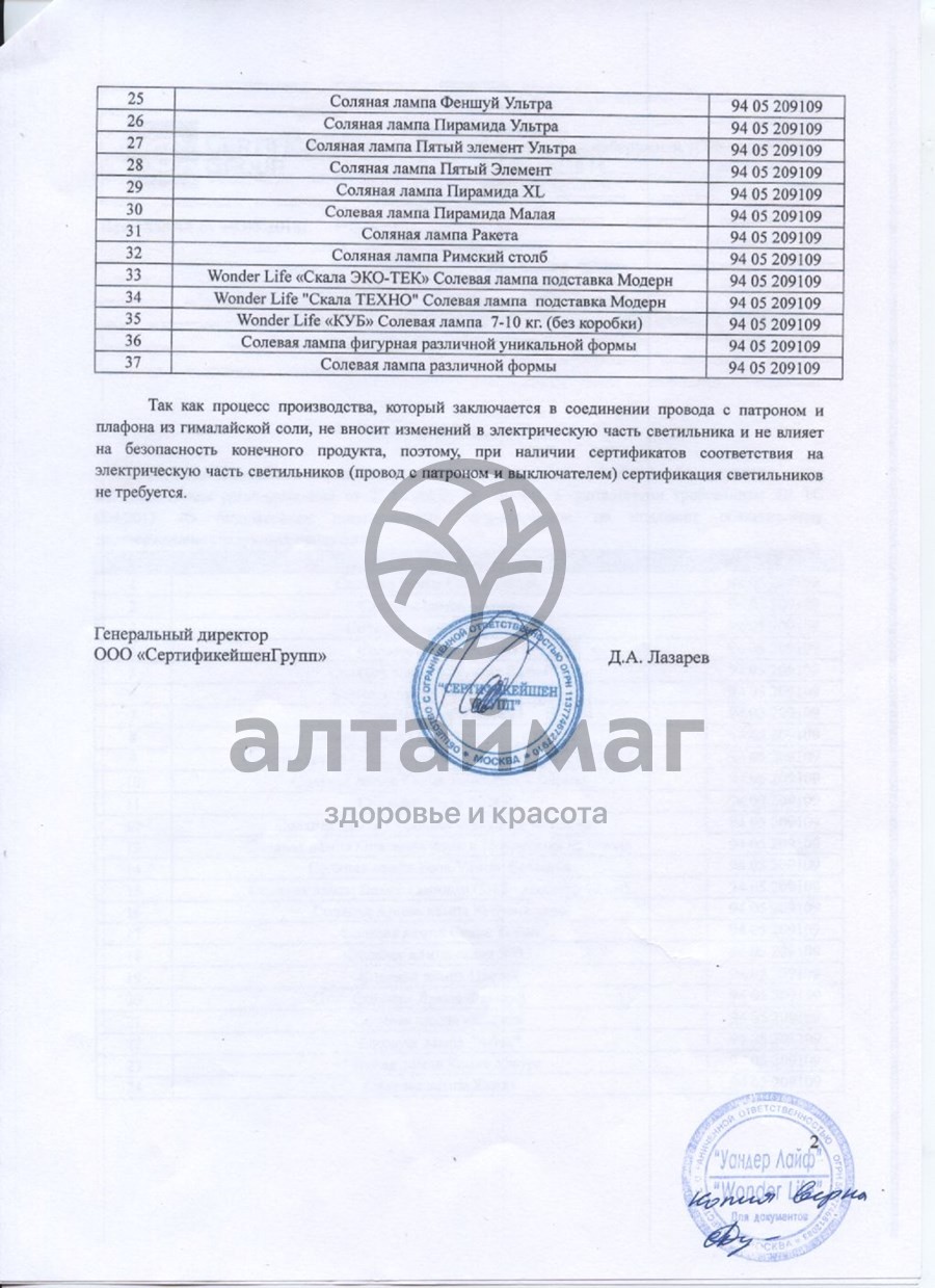 Сертификат на товар Лампа солевая Скала ZT Wonder Life 2-3кг Лампа солевая Скала ZT Wonder Life 2-3кг сертификат