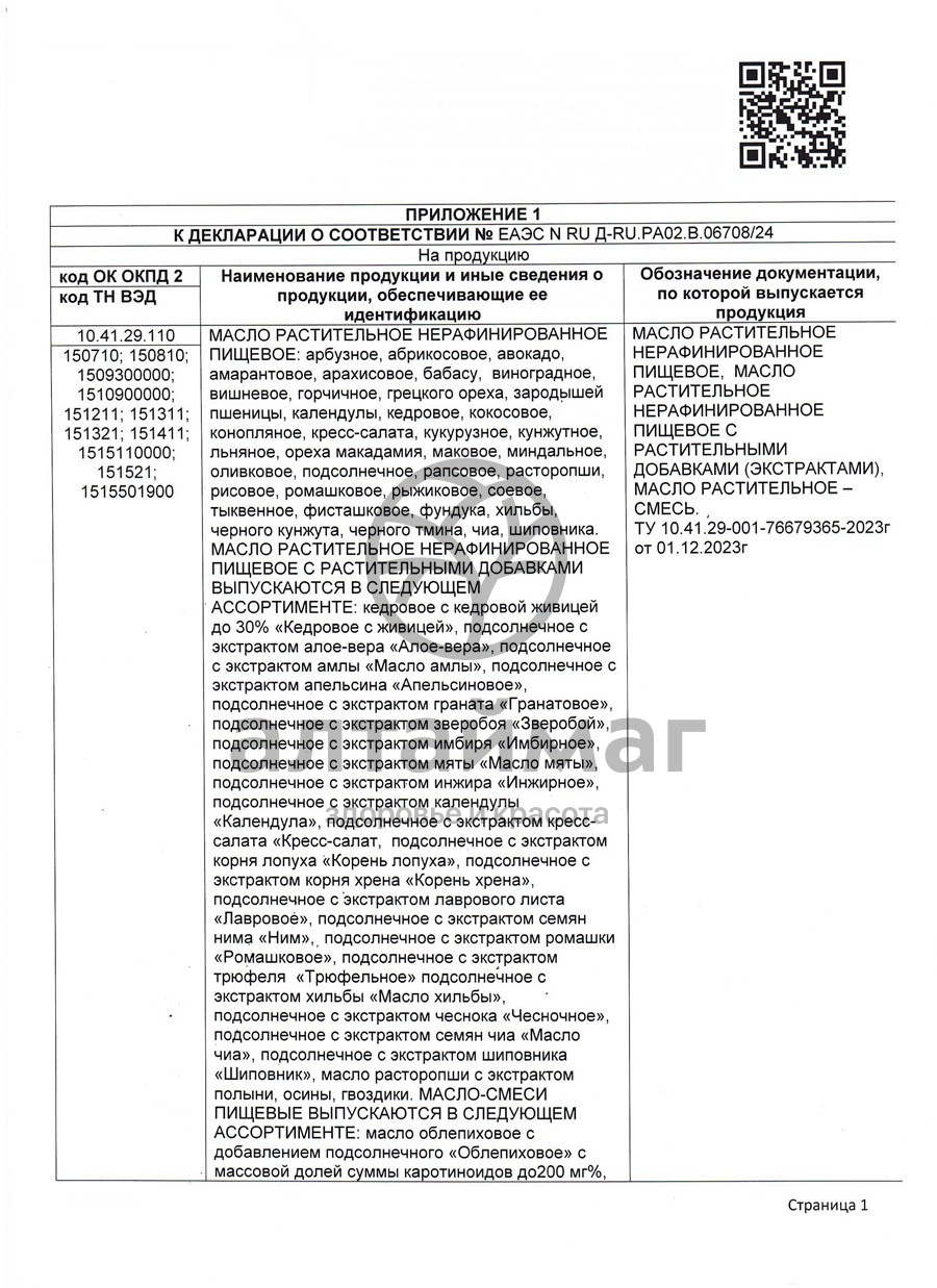 Сертификат на товар Масло Тмина Черного Алтаймаг 100мл Масло Тмина Черного Алтаймаг 100мл сертификат