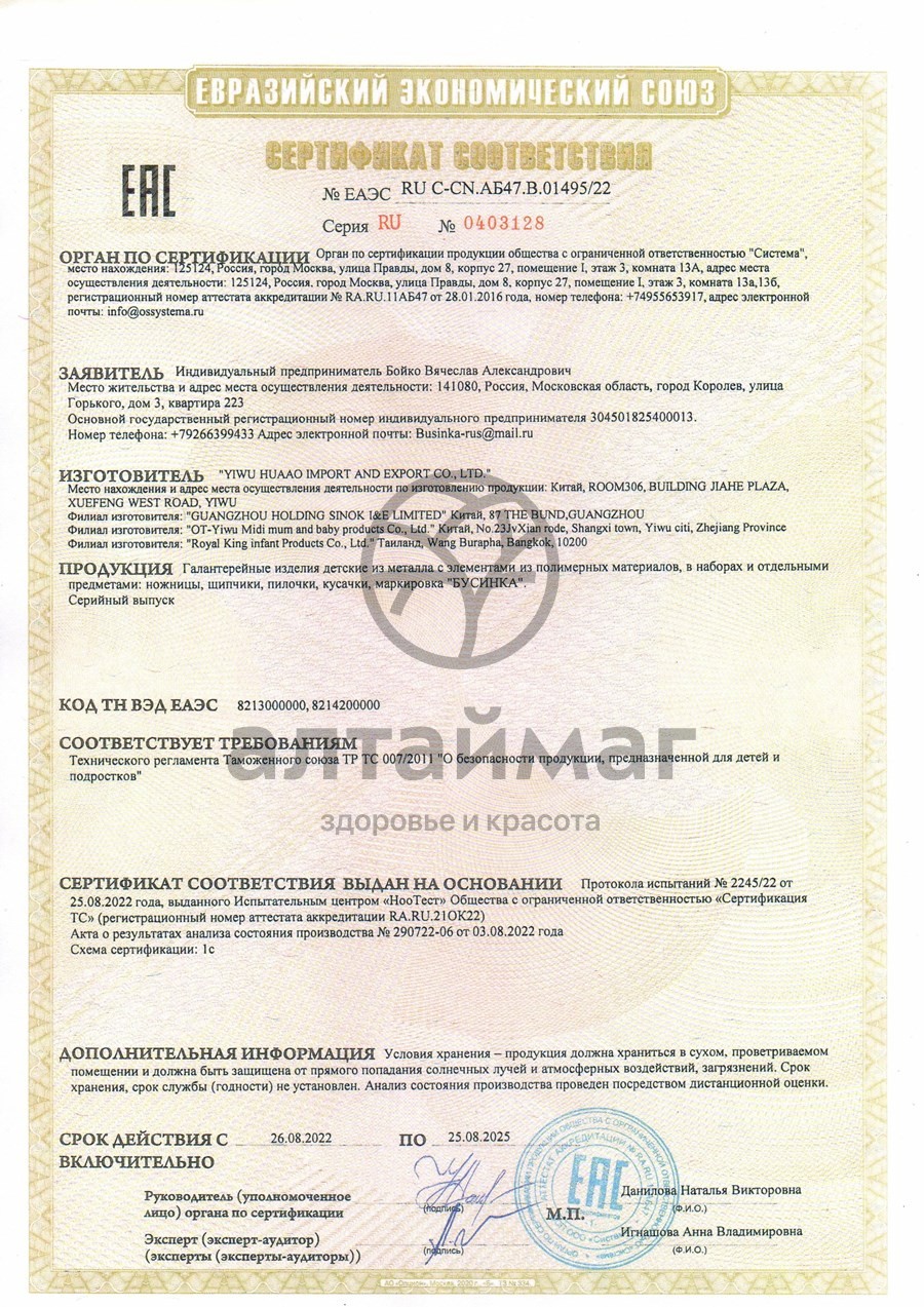Сертификат на товар Бусинка Ножницы детские арт.1002 Бусинка Ножницы детские арт.1002 сертификат