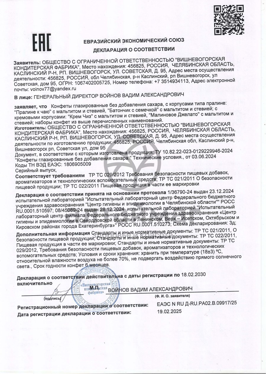 Сертификат на товар Батончик пралине к чаю Голицин в глазури с мальтитом и стевией 36г Батончик пралине к чаю Голицин в глазури с мальтитом и стевией 36г сертификат