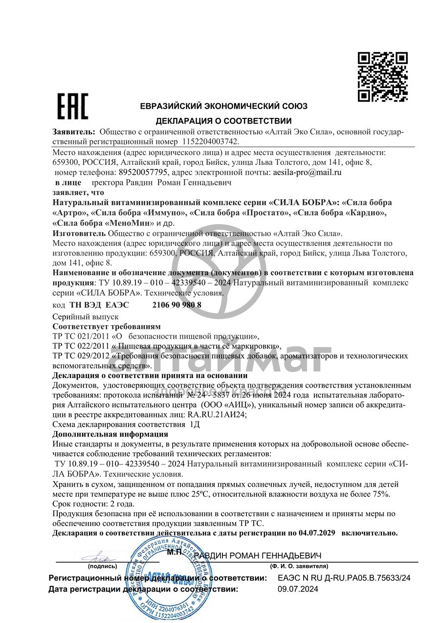 Сертификат на товар Сила Бобра Простато Алтай Эко Сила 60 капсул Сила Бобра Простато Алтай Эко Сила 60 капсул сертификат