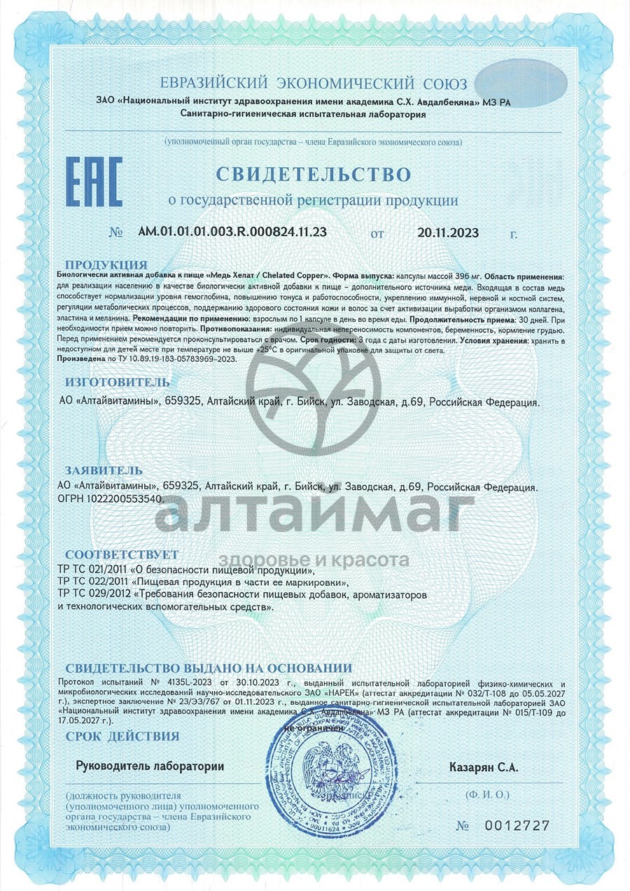 Сертификат на товар Медь Хелат Алтайвитамины 60 капсул Медь Хелат Алтайвитамины 60 капсул сертификат