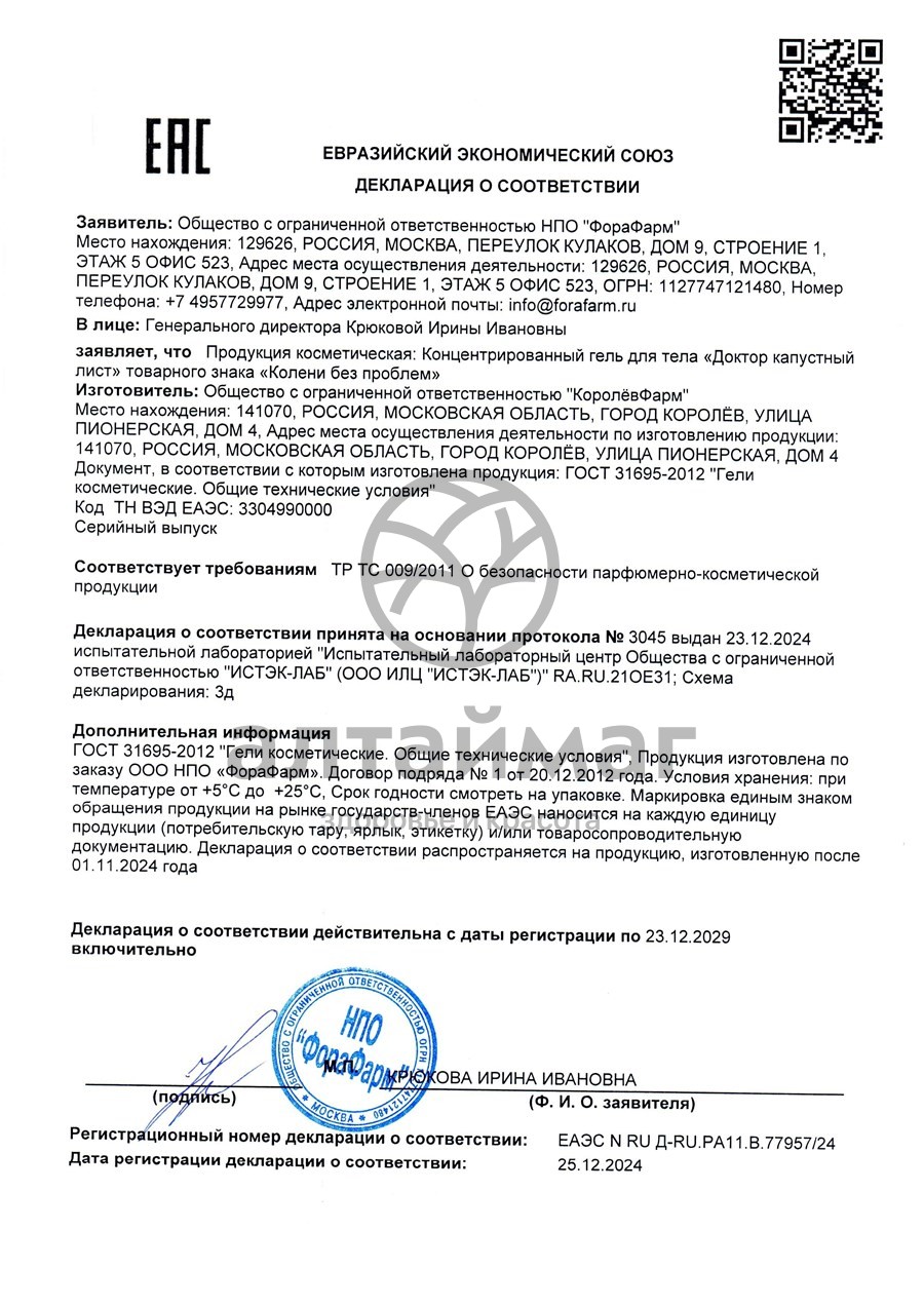 Сертификат на товар Гель для тела Колени без проблем Доктор капустный лист 125мл Гель для тела Колени без проблем Доктор капустный лист 125мл сертификат