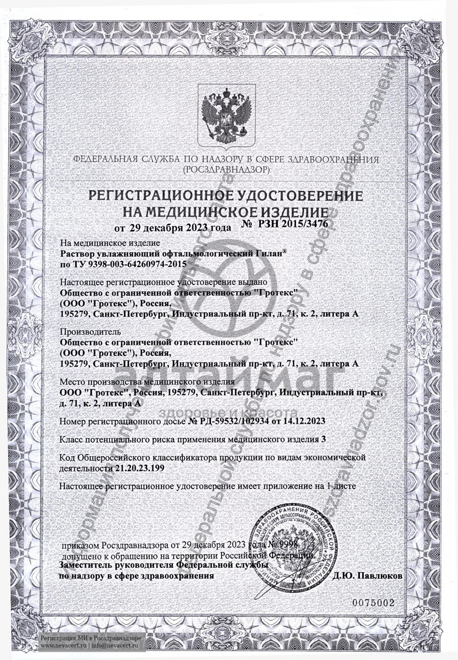 Сертификат на товар Капли для глаз Гилан Комфорт увлажняющие 10мл Капли для глаз Гилан Комфорт увлажняющие 10мл сертификат