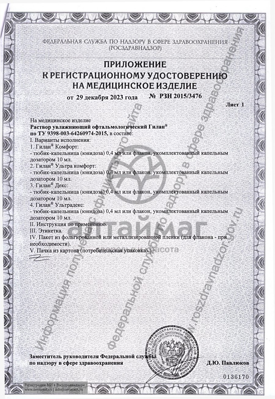 Сертификат на товар Капли для глаз Гилан Комфорт увлажняющие 10мл Капли для глаз Гилан Комфорт увлажняющие 10мл сертификат