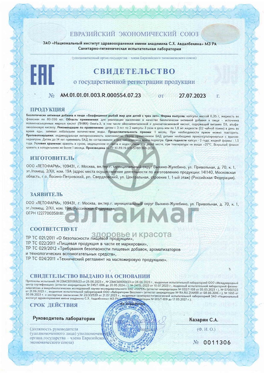 Сертификат на товар Рыбий жир для детей с трёх лет Биафишенол Летофарм БАД 100 капсул Рыбий жир для детей с трёх лет Биафишенол Летофарм БАД 100 капсул сертификат