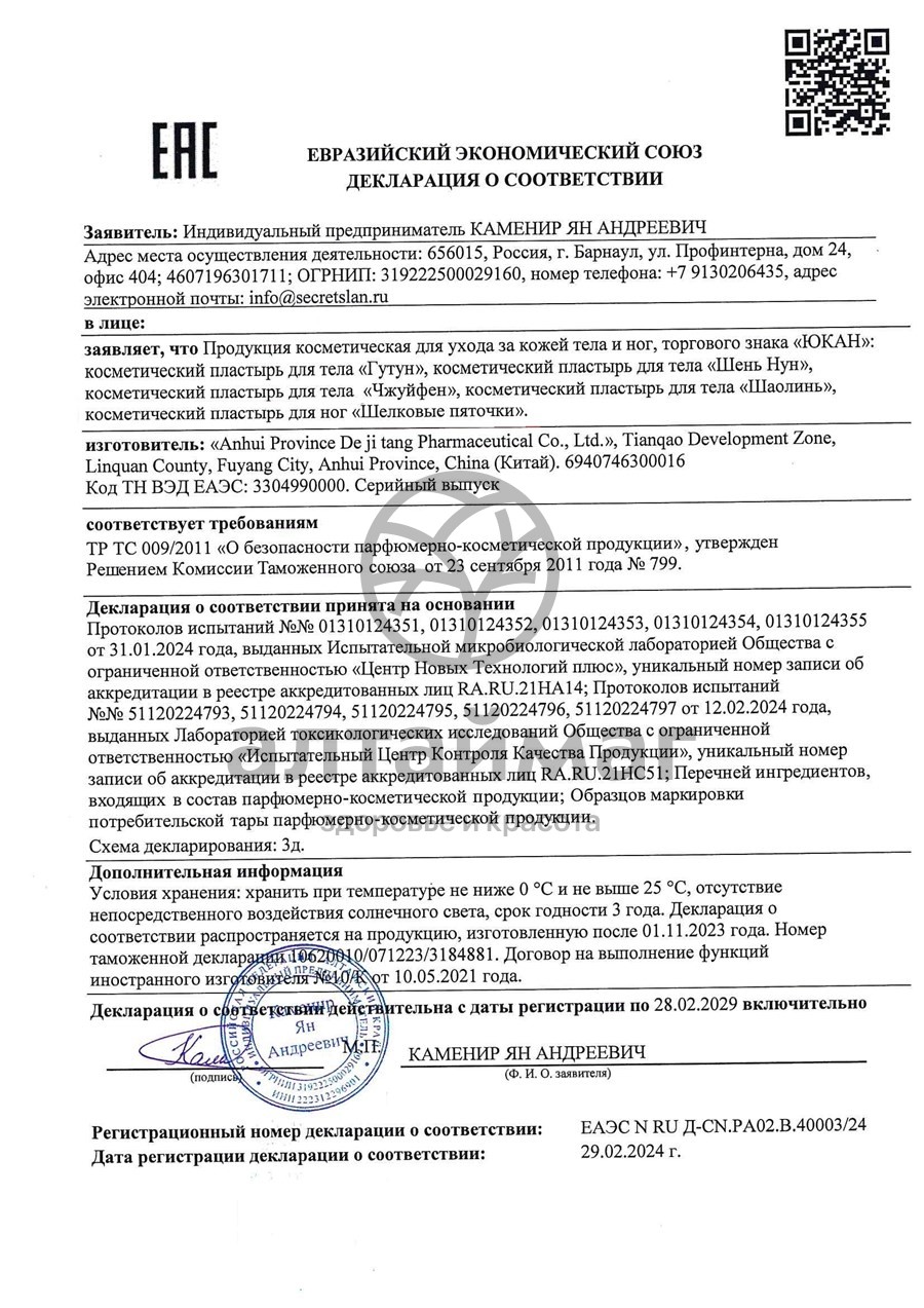 Сертификат на товар Пластырь для тела Шень Нун Противоотечный Юкан 2шт Пластырь для тела Шень Нун Противоотечный Юкан 2шт сертификат