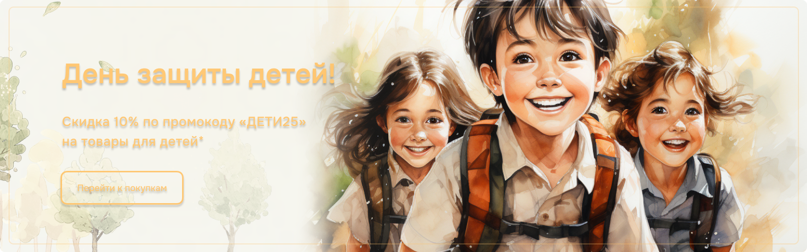 Скидка 10% на товары для детей